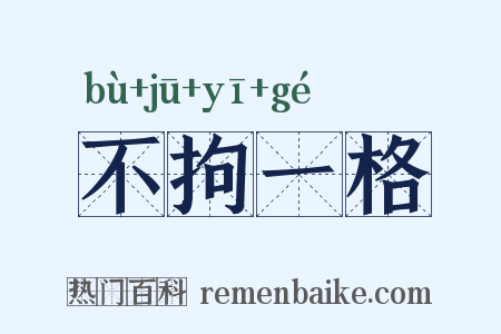 不拘一格是什么意思的图片